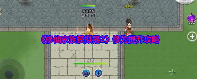 修仙模拟器种族_修仙家族模拟器2宗门_模拟器修仙家族宗门怎么玩